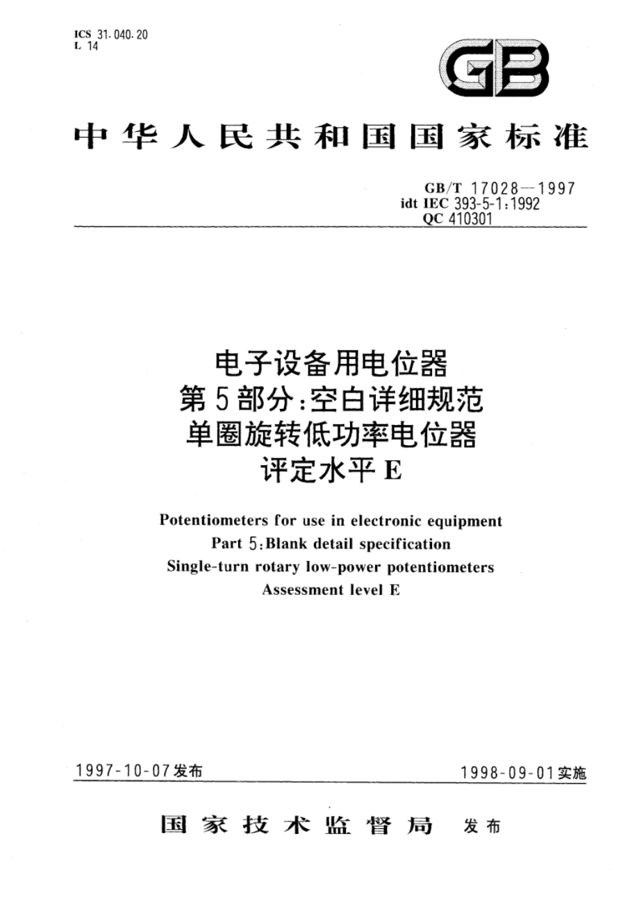 电子设备用电位器 第5部分：空白详细规范 单圈旋转低功率电位器 评定水平E GBT 17028-1997.pdf_第1页