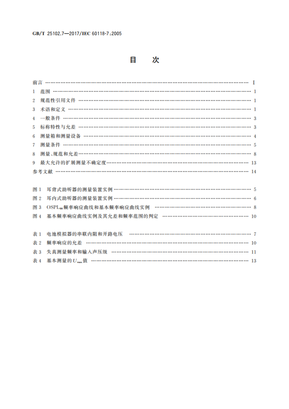 电声学 助听器 第7部分：助听器生产、供应和交货时质量保证的性能特性测量 GBT 25102.7-2017.pdf_第2页