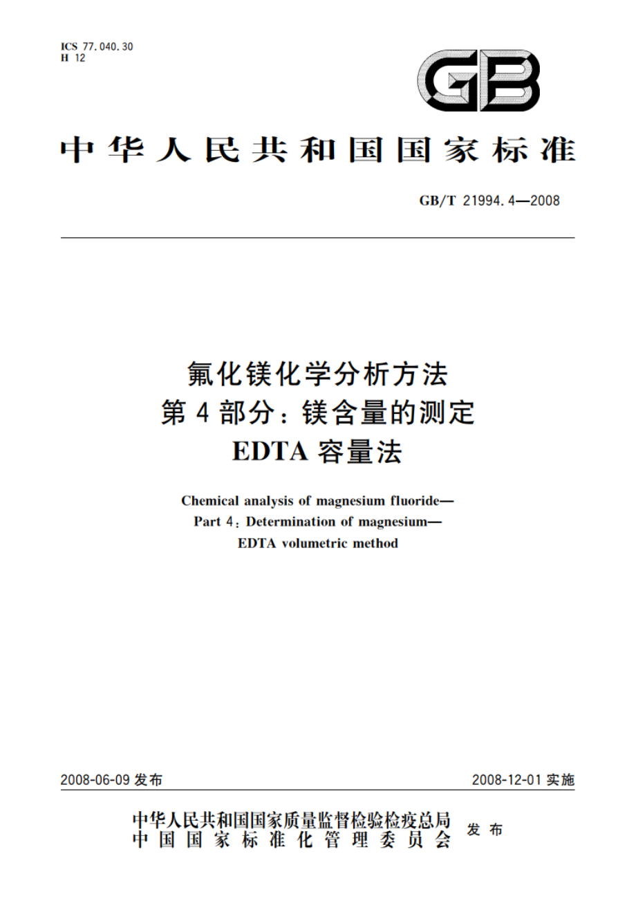 氟化镁化学分析方法 第4部分： 镁含量的测定 EDTA容量法 GBT 21994.4-2008.pdf_第1页