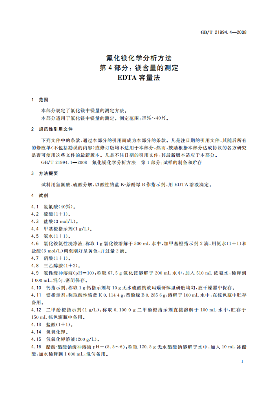 氟化镁化学分析方法 第4部分： 镁含量的测定 EDTA容量法 GBT 21994.4-2008.pdf_第3页