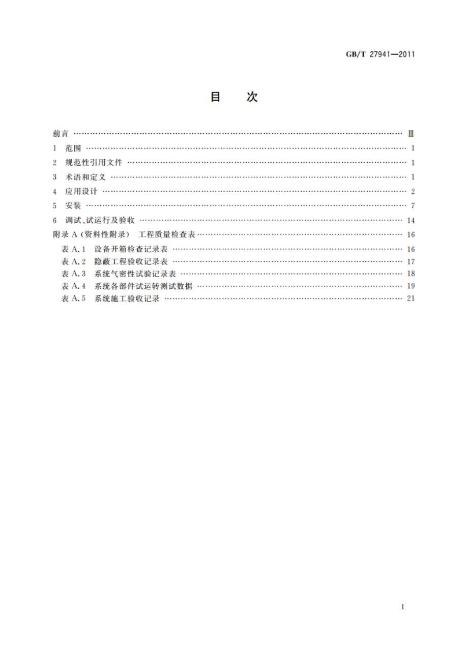 多联式空调(热泵)机组应用设计与安装要求 GBT 27941-2011.pdf_第2页