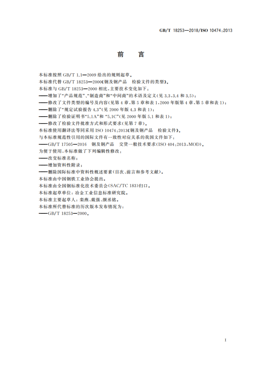 钢及钢产品 检验文件的类型 GBT 18253-2018.pdf_第3页