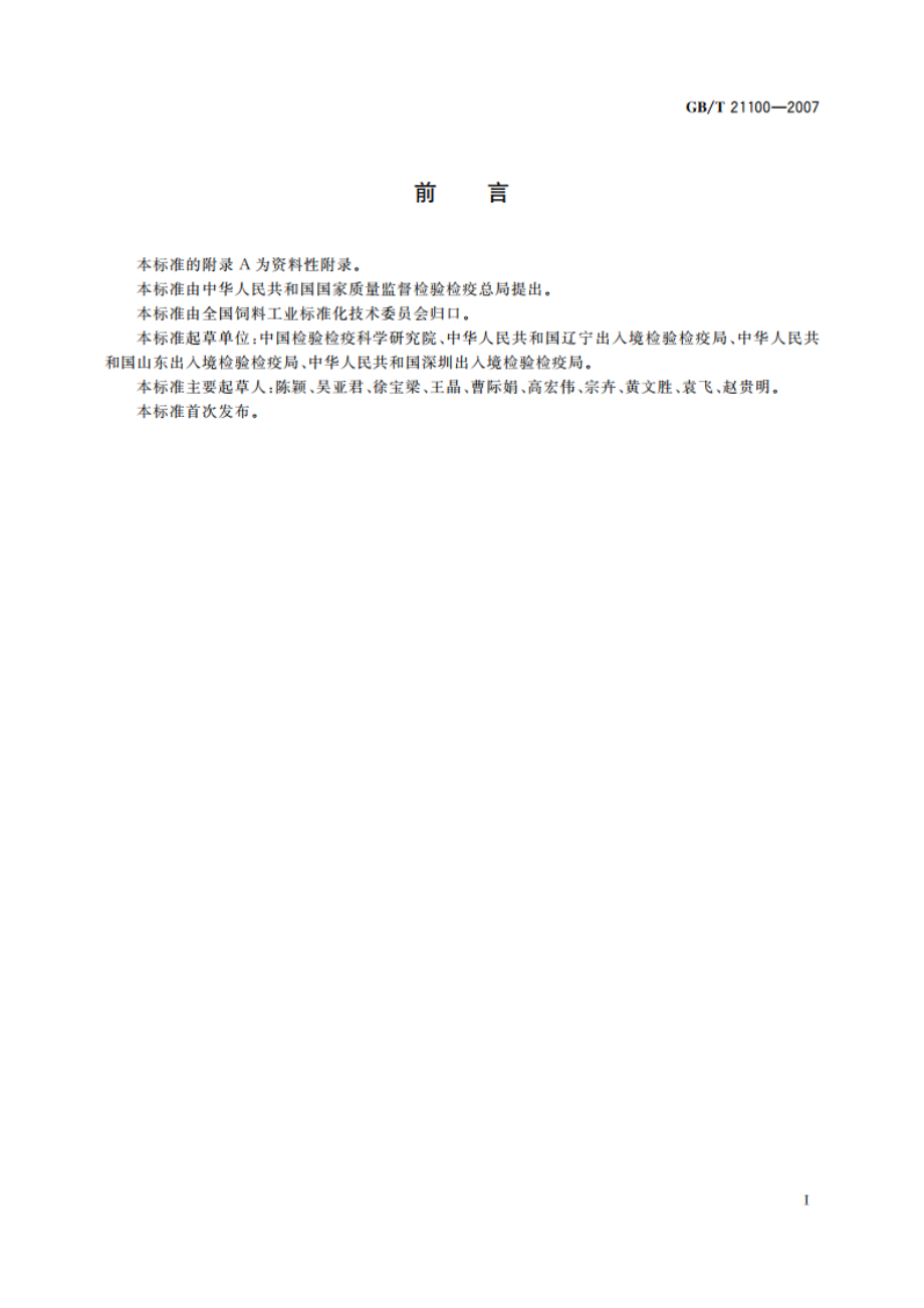 动物源性饲料中骆驼源性成分定性检测方法 PCR方法 GBT 21100-2007.pdf_第3页