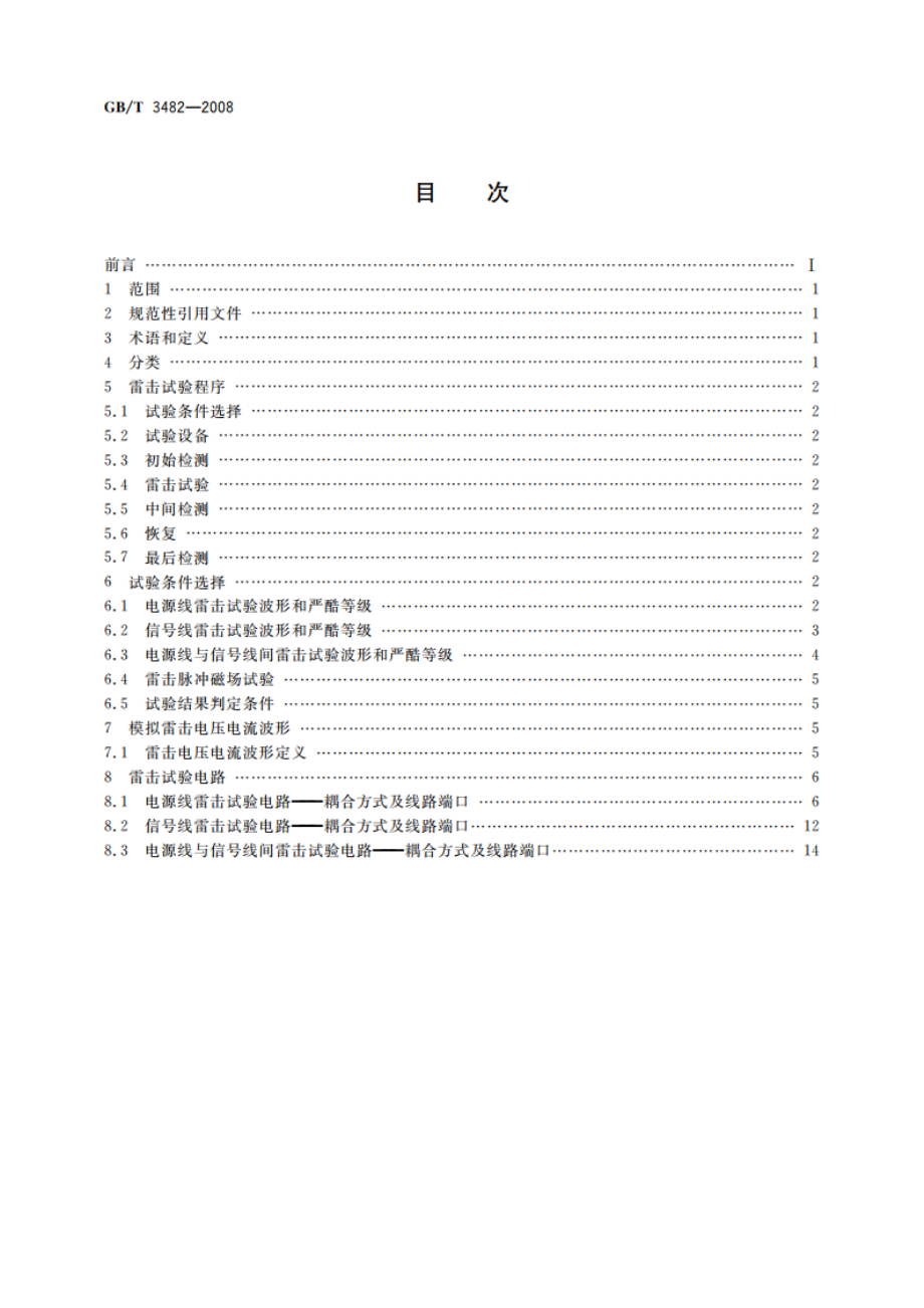 电子设备雷击试验方法 GBT 3482-2008.pdf_第2页