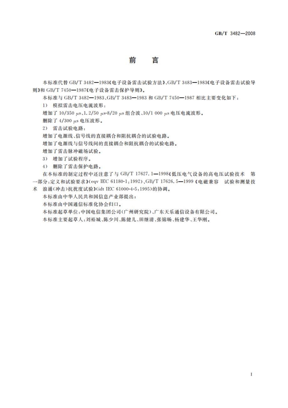 电子设备雷击试验方法 GBT 3482-2008.pdf_第3页