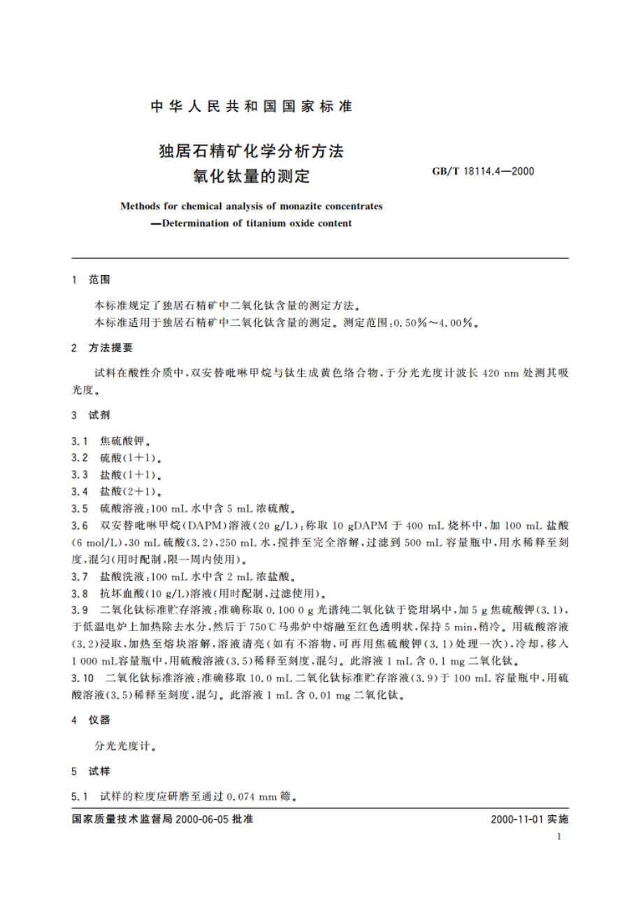 独居石精矿化学分析方法 氧化钛量的测定 GBT 18114.4-2000.pdf_第3页