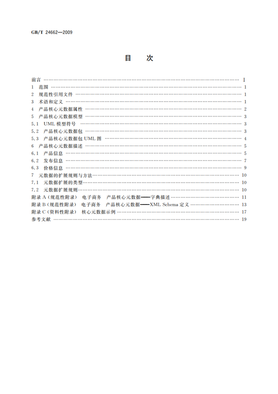 电子商务 产品核心元数据 GBT 24662-2009.pdf_第2页