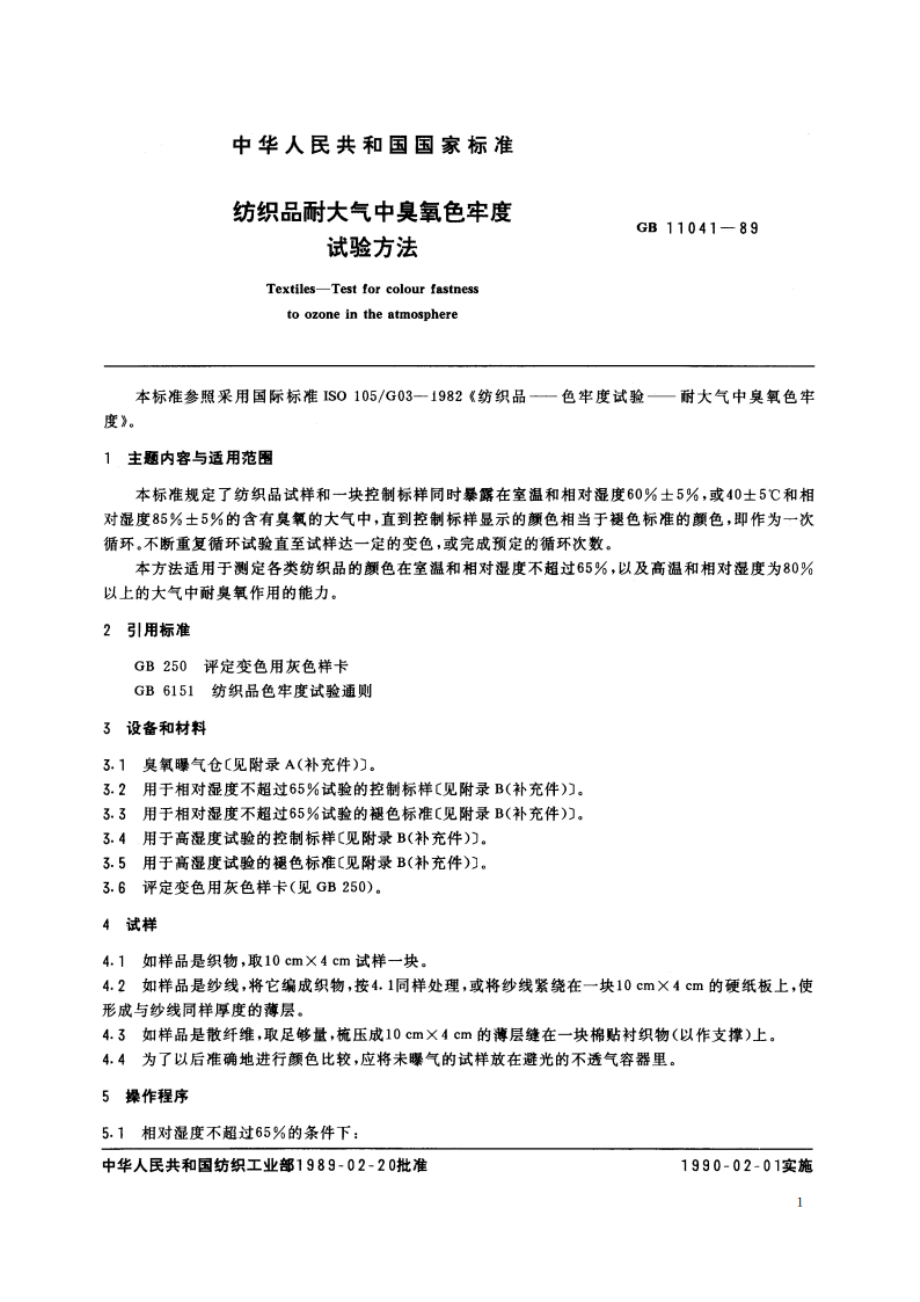 纺织品耐大气中臭氧色牢度试验方法 GBT 11041-1989.pdf_第2页