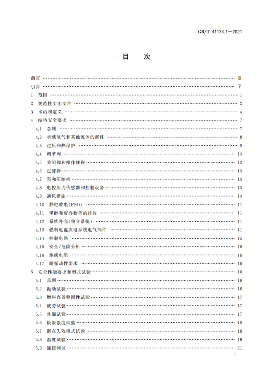 电驱动工业车辆用燃料电池发电系统 第1部分：安全 GBT 41134.1-2021.pdf_第2页