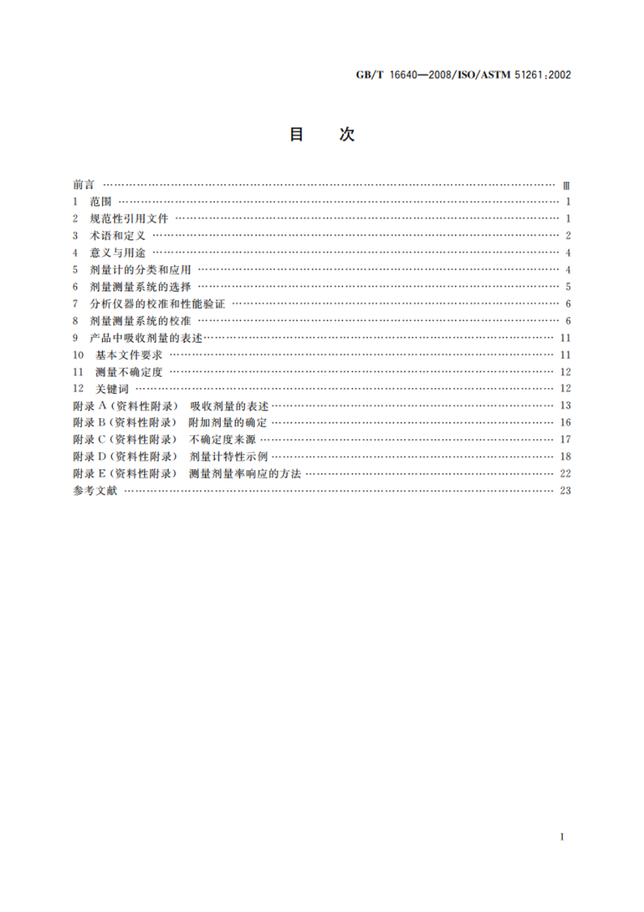 辐射加工剂量测量系统的选择和校准导则 GBT 16640-2008.pdf_第2页