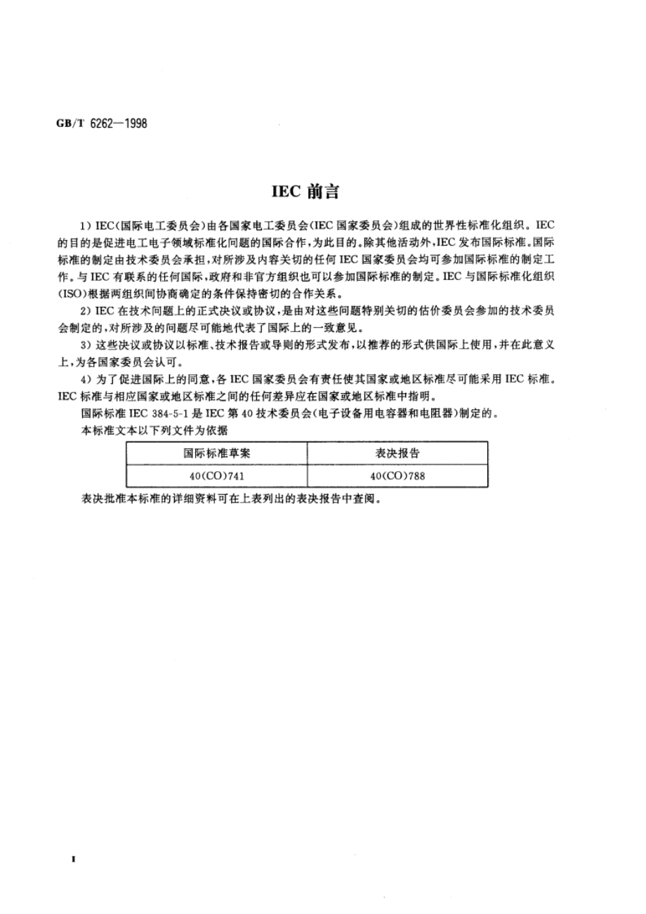 电子设备用固定电容 第五部分：空白详细规范 额定电压不超过3000V的直流云母介质固定电容器 评定水平E GBT 6262-1998.pdf_第3页