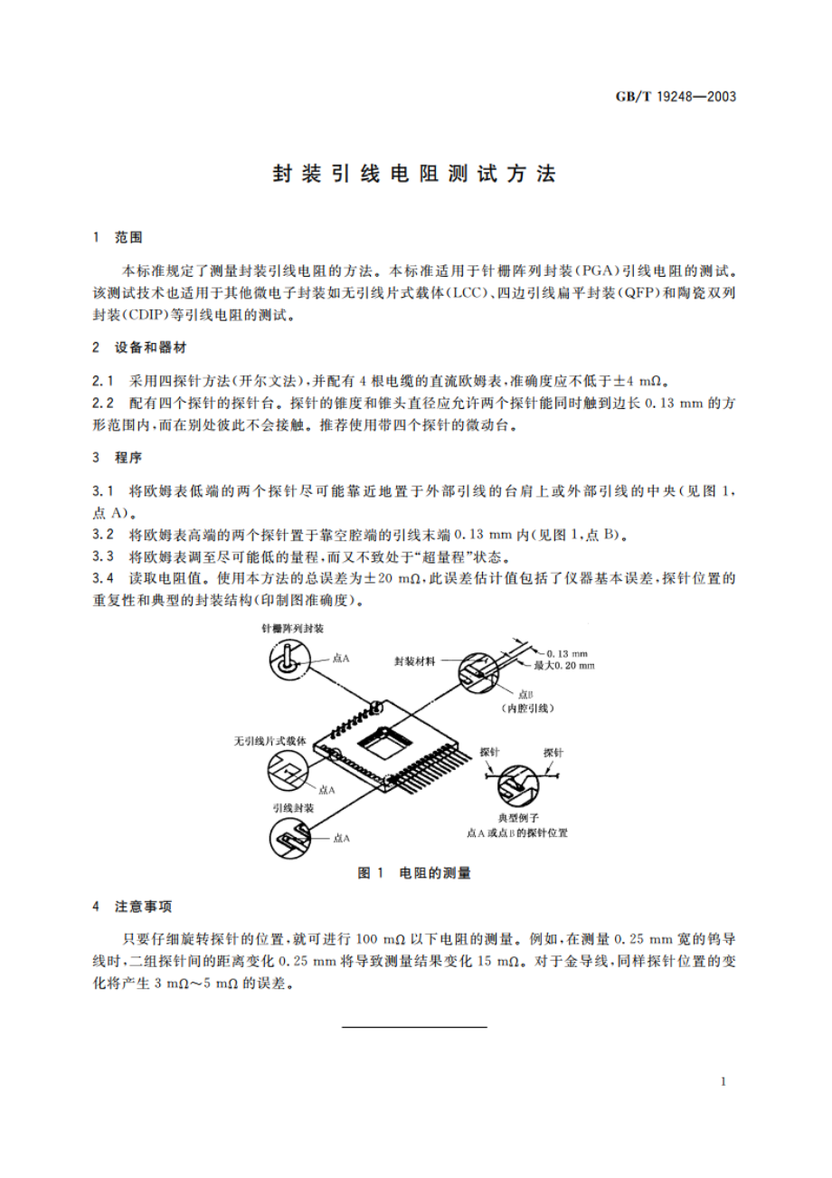 封装引线电阻测试方法 GBT 19248-2003.pdf_第3页