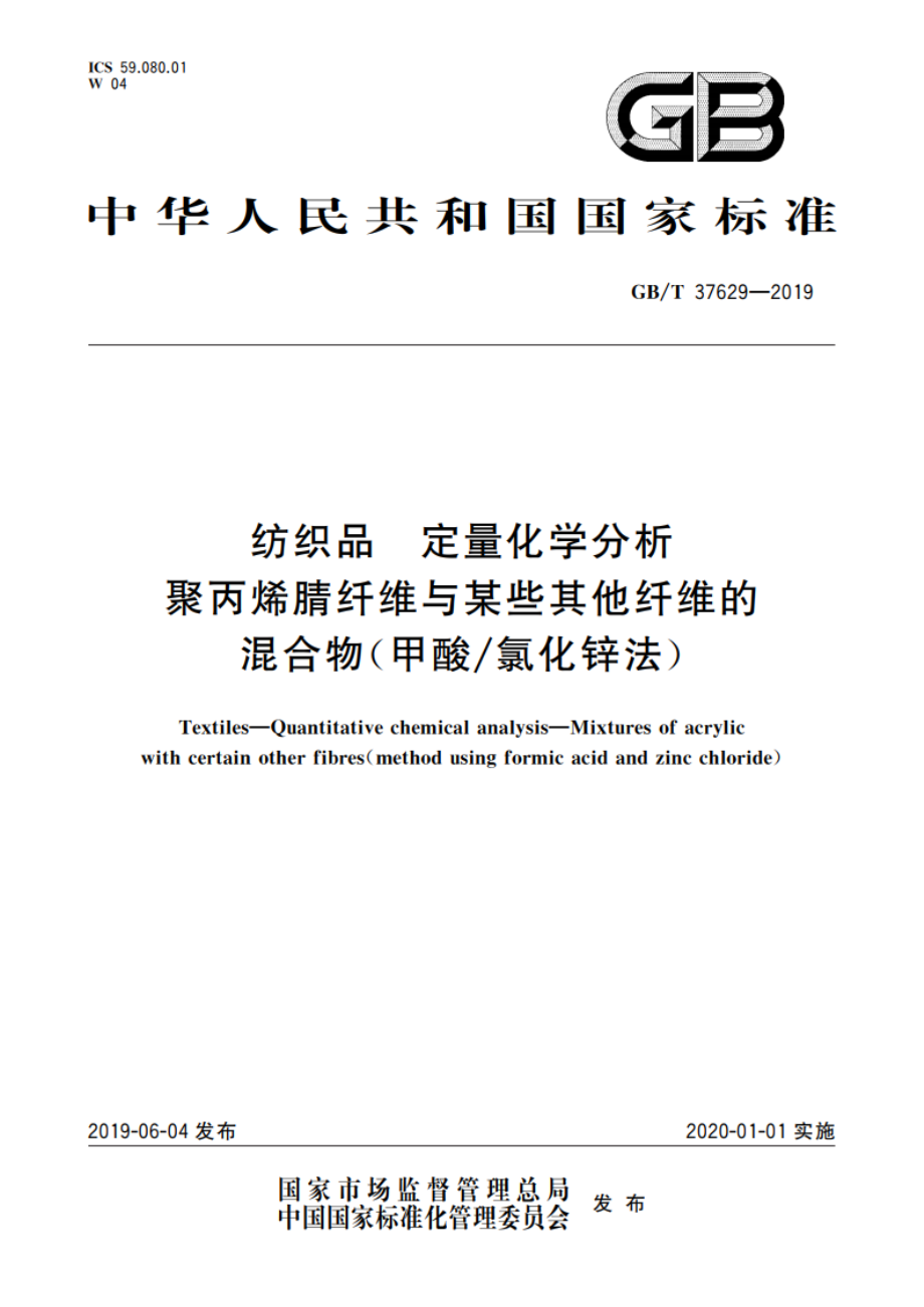 纺织品 定量化学分析 聚丙烯腈纤维与某些其他纤维的混合物(甲酸氯化锌法) GBT 37629-2019.pdf_第1页