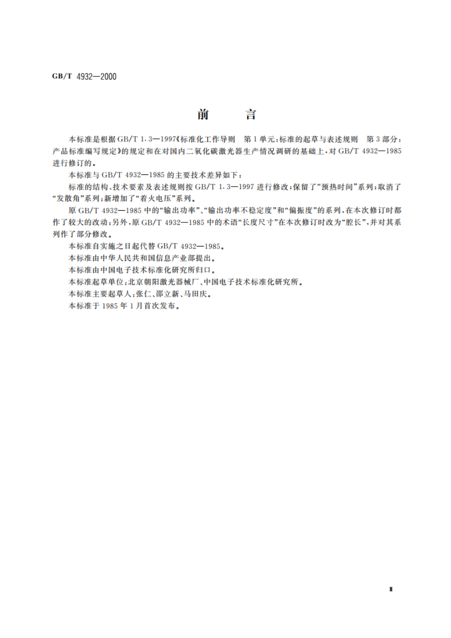 二氧化碳激光器系列型谱 GBT 4932-2000.pdf_第3页