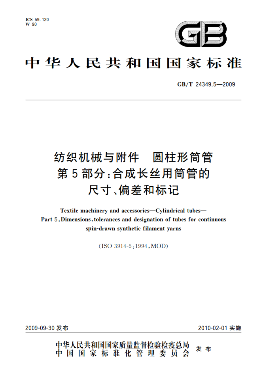 纺织机械与附件 圆柱形筒管 第5部分：合成长丝用筒管的尺寸、偏差和标记 GBT 24349.5-2009.pdf_第1页