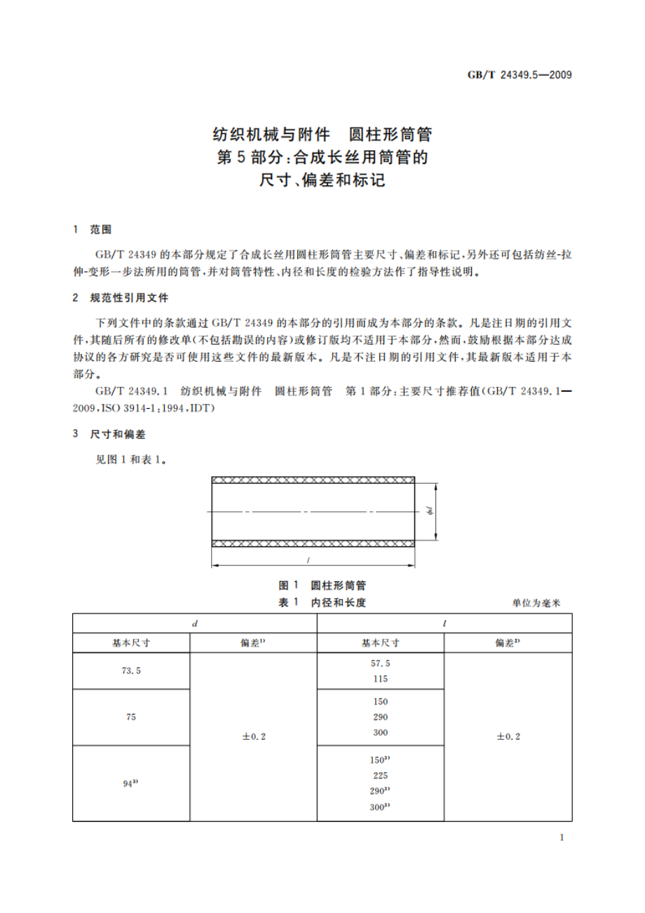 纺织机械与附件 圆柱形筒管 第5部分：合成长丝用筒管的尺寸、偏差和标记 GBT 24349.5-2009.pdf_第3页