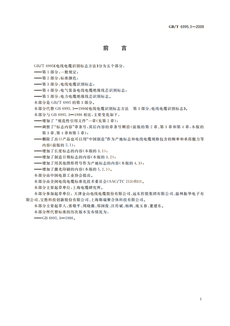 电线电缆识别标志方法 第3部分：电线电缆识别标志 GBT 6995.3-2008.pdf_第2页