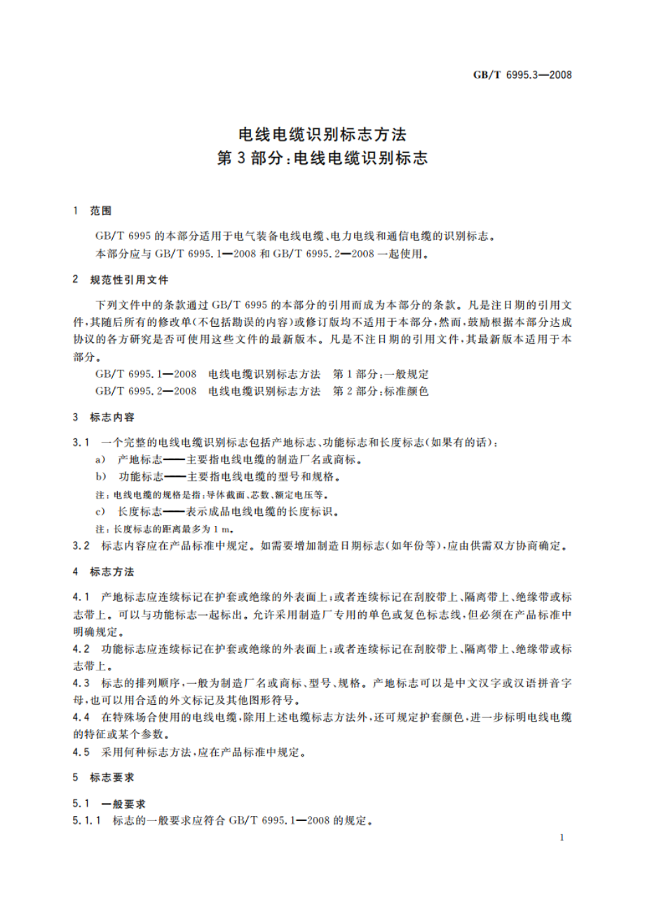 电线电缆识别标志方法 第3部分：电线电缆识别标志 GBT 6995.3-2008.pdf_第3页