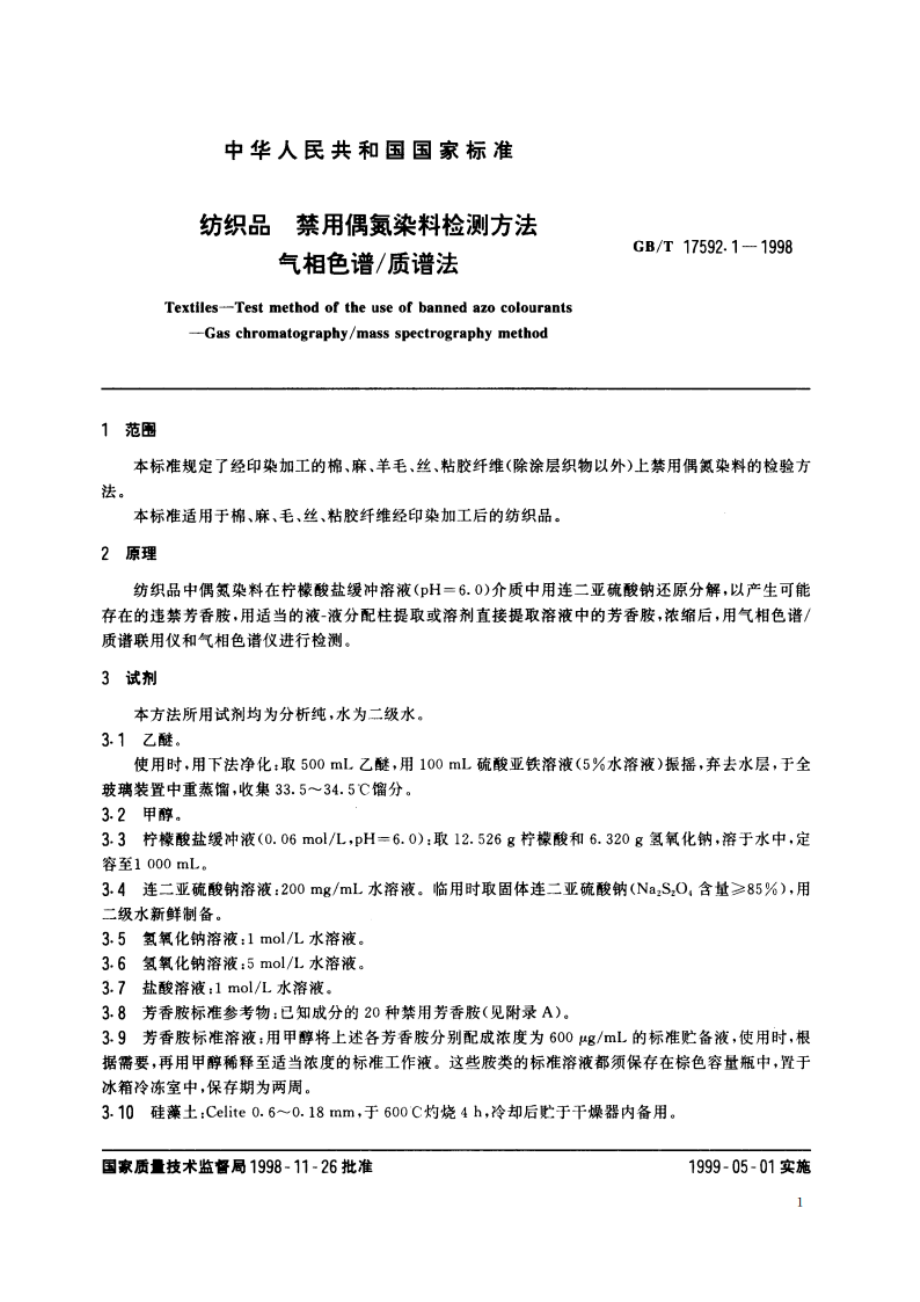 纺织品 禁用偶氮染料检测方法 气相色谱质谱法 GBT 17592.1-1998.pdf_第3页