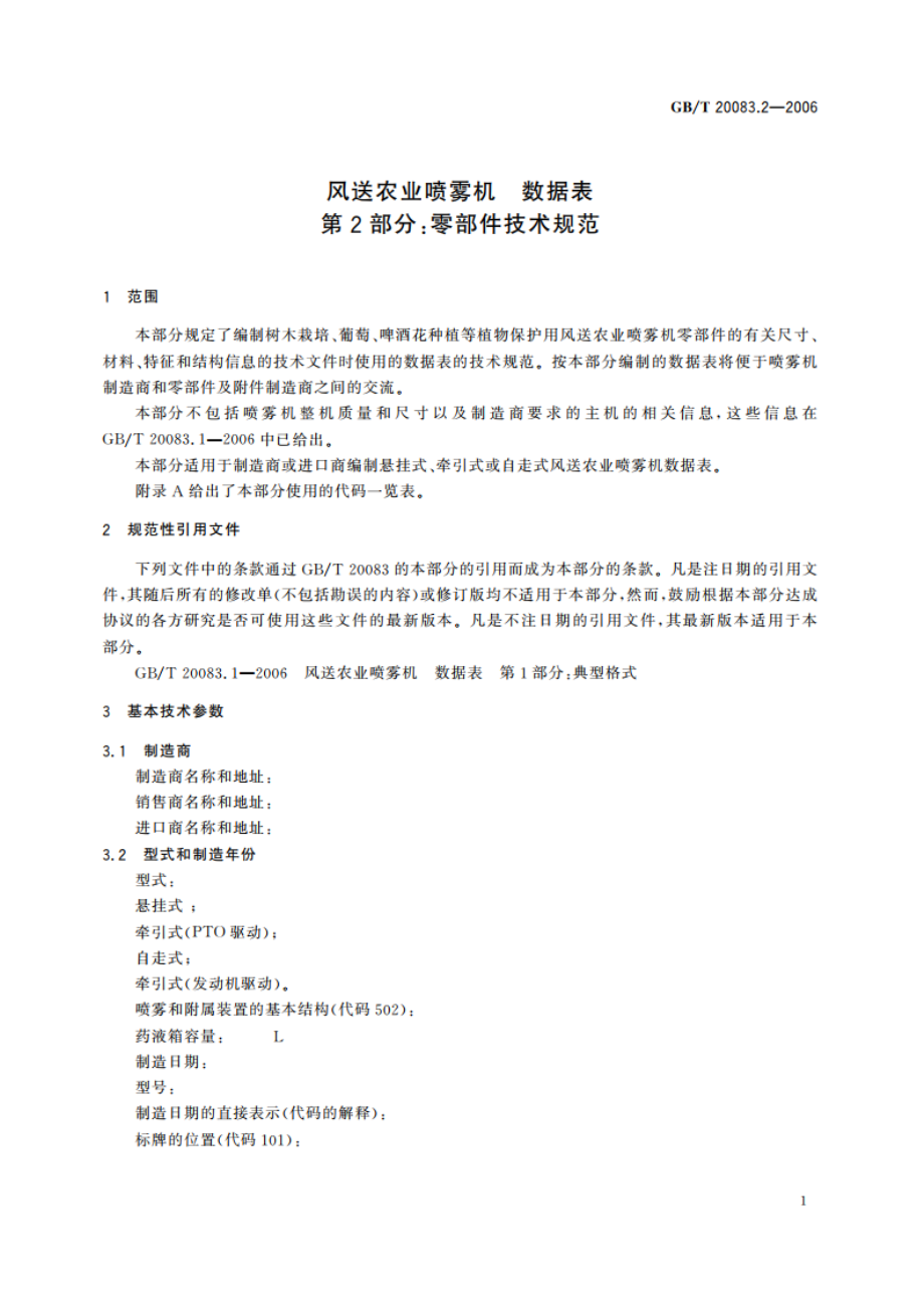 风送农业喷雾机 数据表 第2部分：零部件技术规范 GBT 20083.2-2006.pdf_第3页