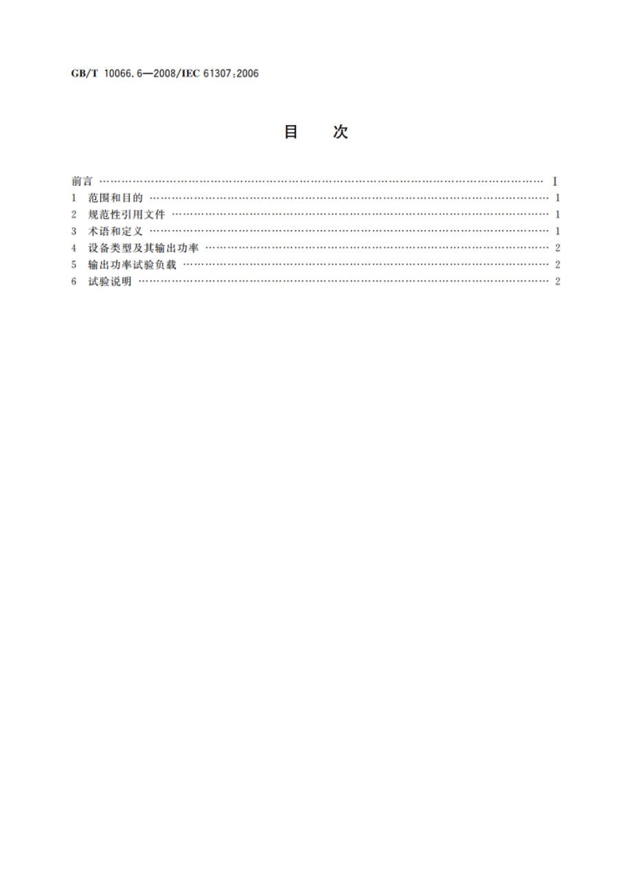 电热装置的试验方法 第6部分：工业微波加热装置 输出功率的测定方法 GBT 10066.6-2008.pdf_第2页