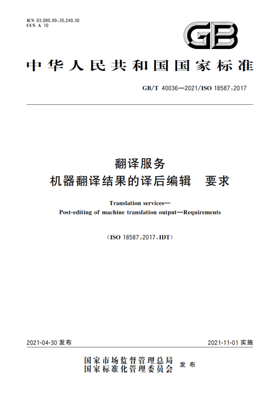 翻译服务 机器翻译结果的译后编辑 要求 GBT 40036-2021.pdf_第1页