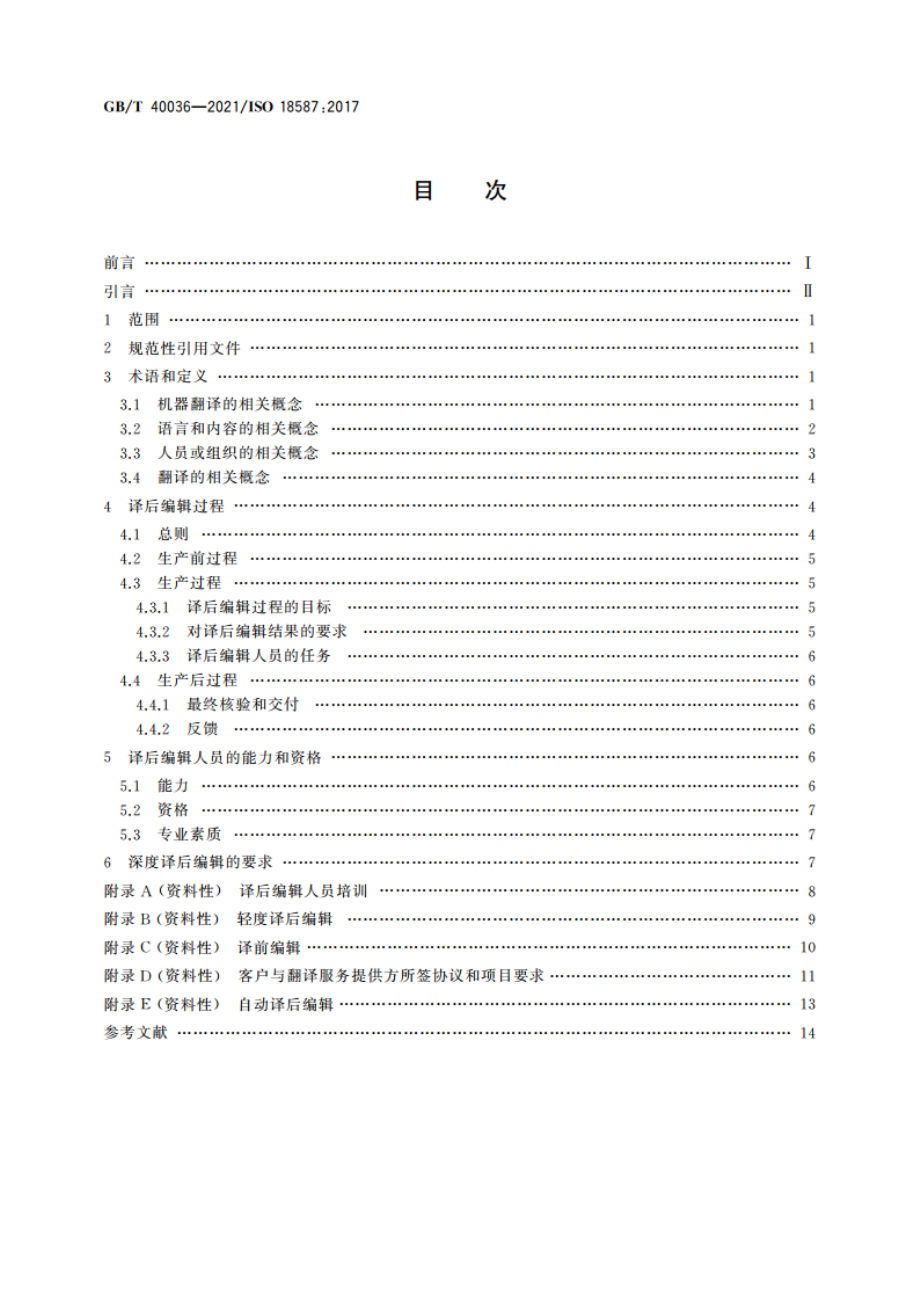 翻译服务 机器翻译结果的译后编辑 要求 GBT 40036-2021.pdf_第2页