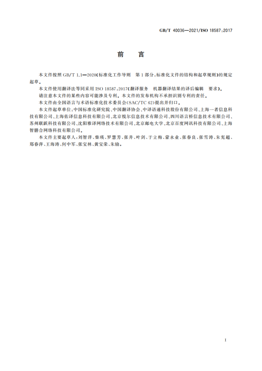 翻译服务 机器翻译结果的译后编辑 要求 GBT 40036-2021.pdf_第3页