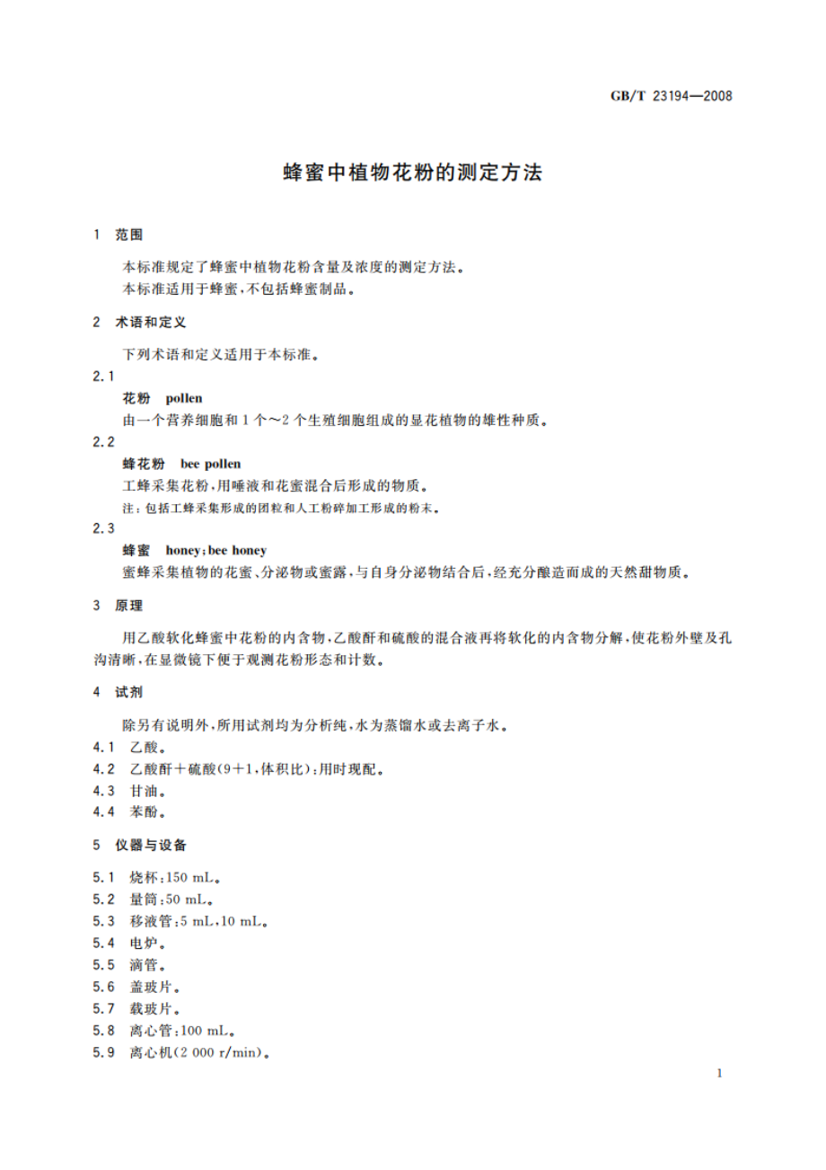 蜂蜜中植物花粉的测定方法 GBT 23194-2008.pdf_第3页