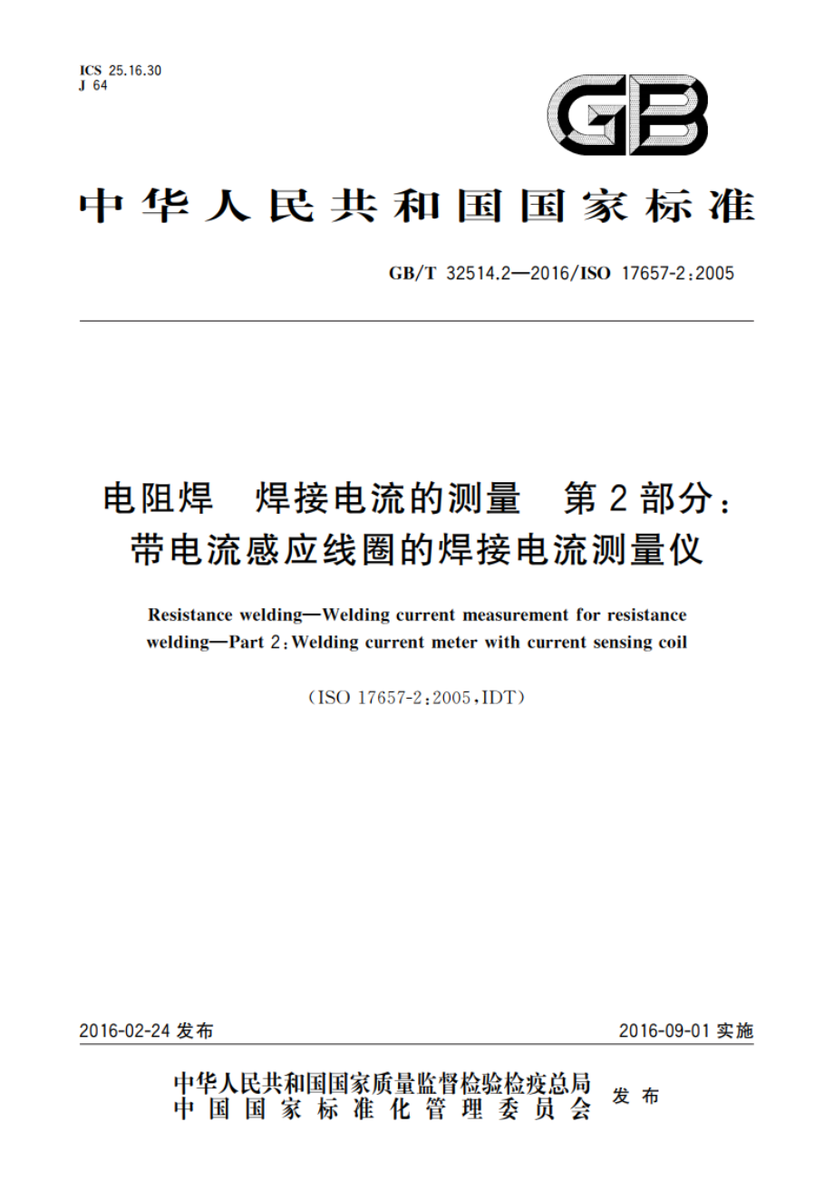 电阻焊 焊接电流的测量 第2部分：带电流感应线圈的焊接电流测量仪 GBT 32514.2-2016.pdf_第1页