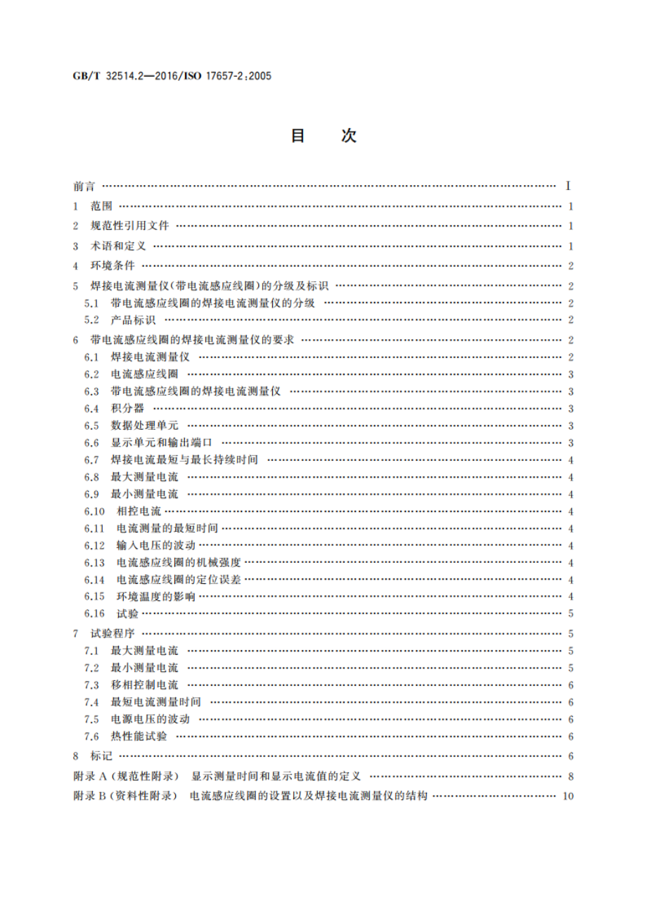 电阻焊 焊接电流的测量 第2部分：带电流感应线圈的焊接电流测量仪 GBT 32514.2-2016.pdf_第2页