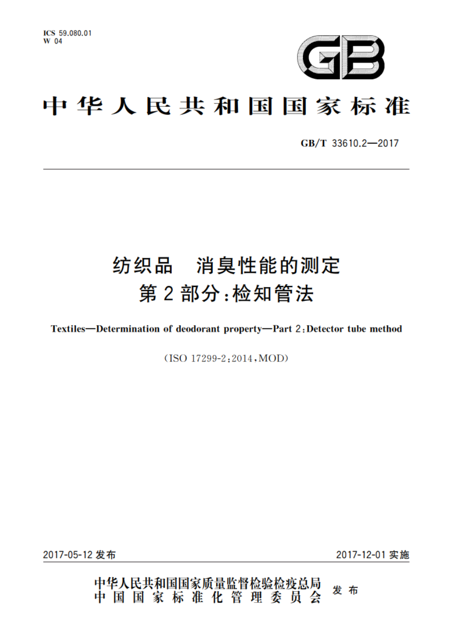 纺织品 消臭性能的测定 第2部分：检知管法 GBT 33610.2-2017.pdf_第1页