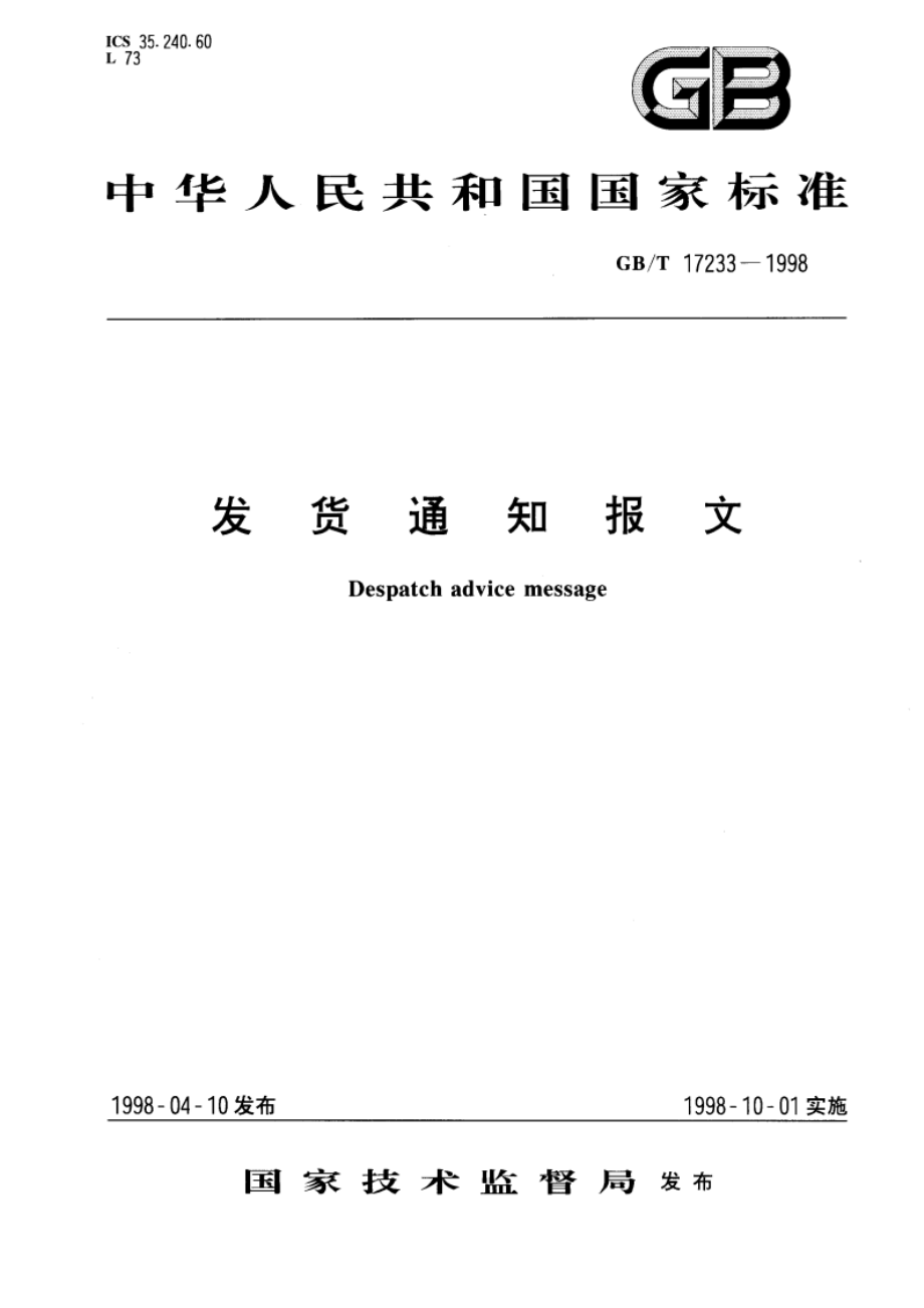 发货通知报文 GBT 17233-1998.pdf_第1页