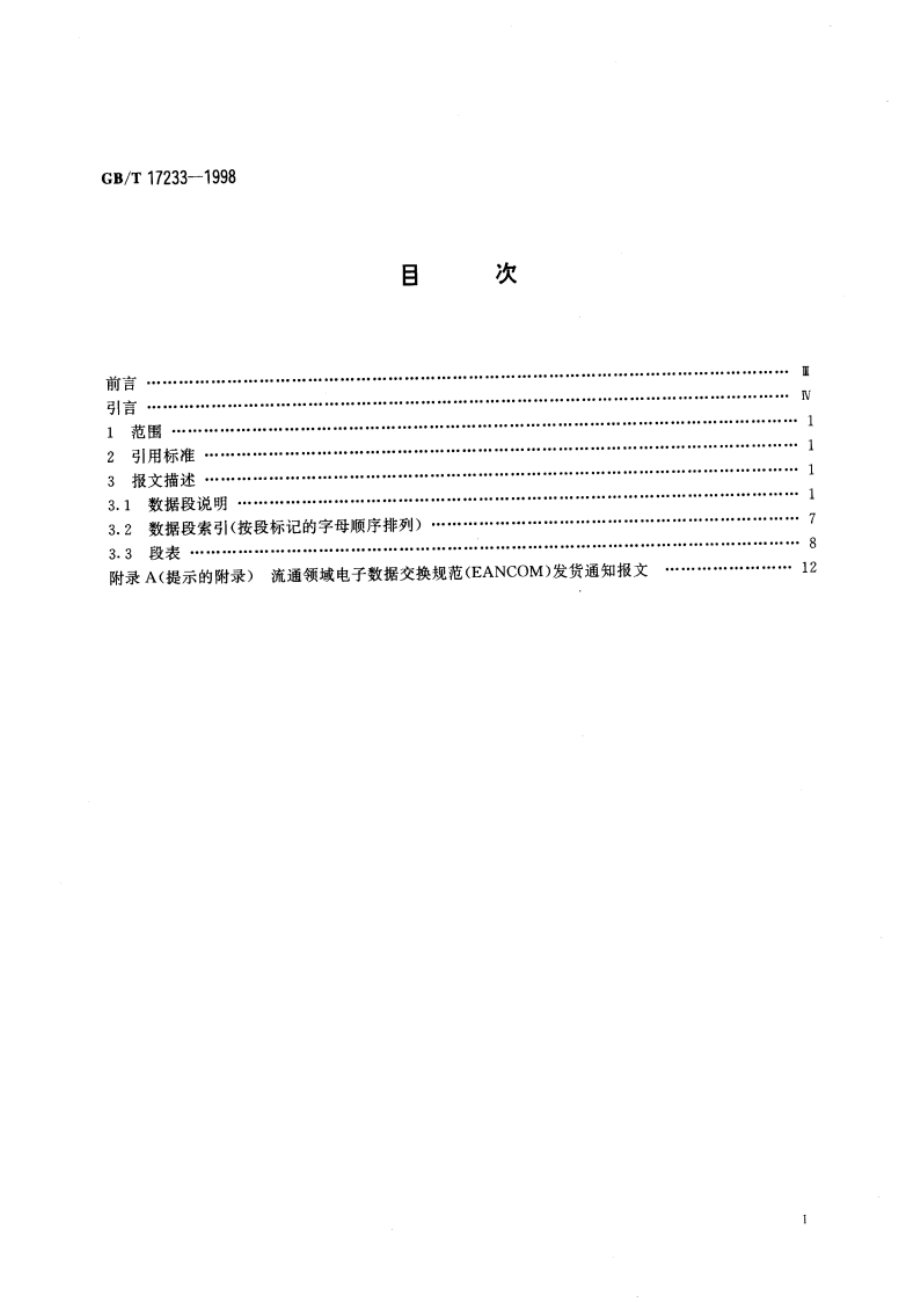 发货通知报文 GBT 17233-1998.pdf_第2页