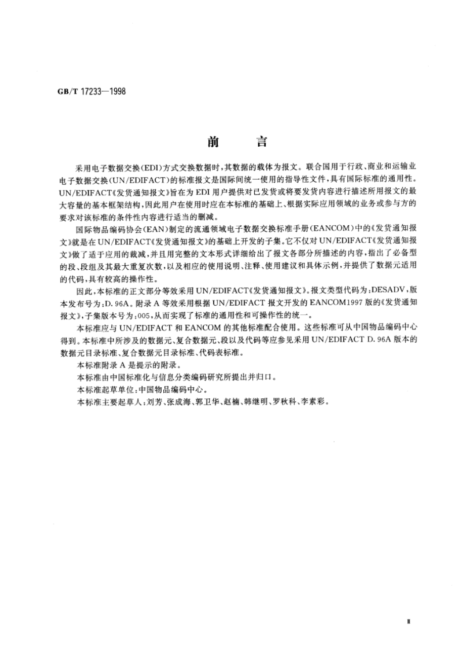 发货通知报文 GBT 17233-1998.pdf_第3页