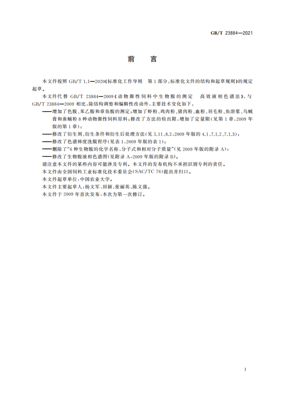 动物源性饲料中生物胺的测定 高效液相色谱法 GBT 23884-2021.pdf_第2页