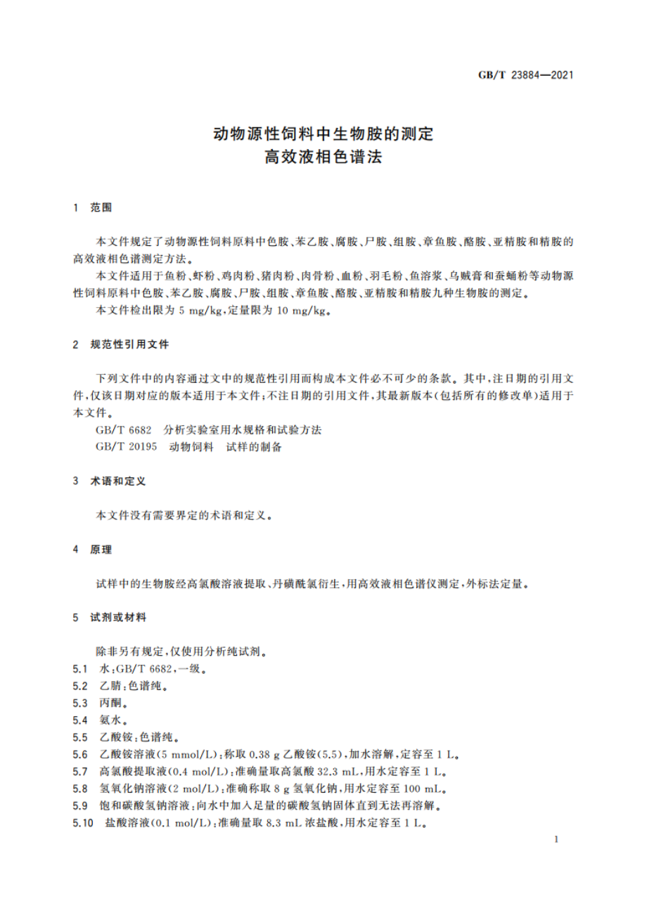 动物源性饲料中生物胺的测定 高效液相色谱法 GBT 23884-2021.pdf_第3页