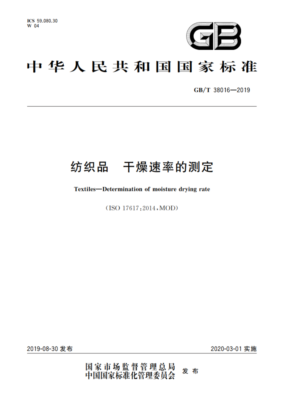 纺织品 干燥速率的测定 GBT 38016-2019.pdf_第1页