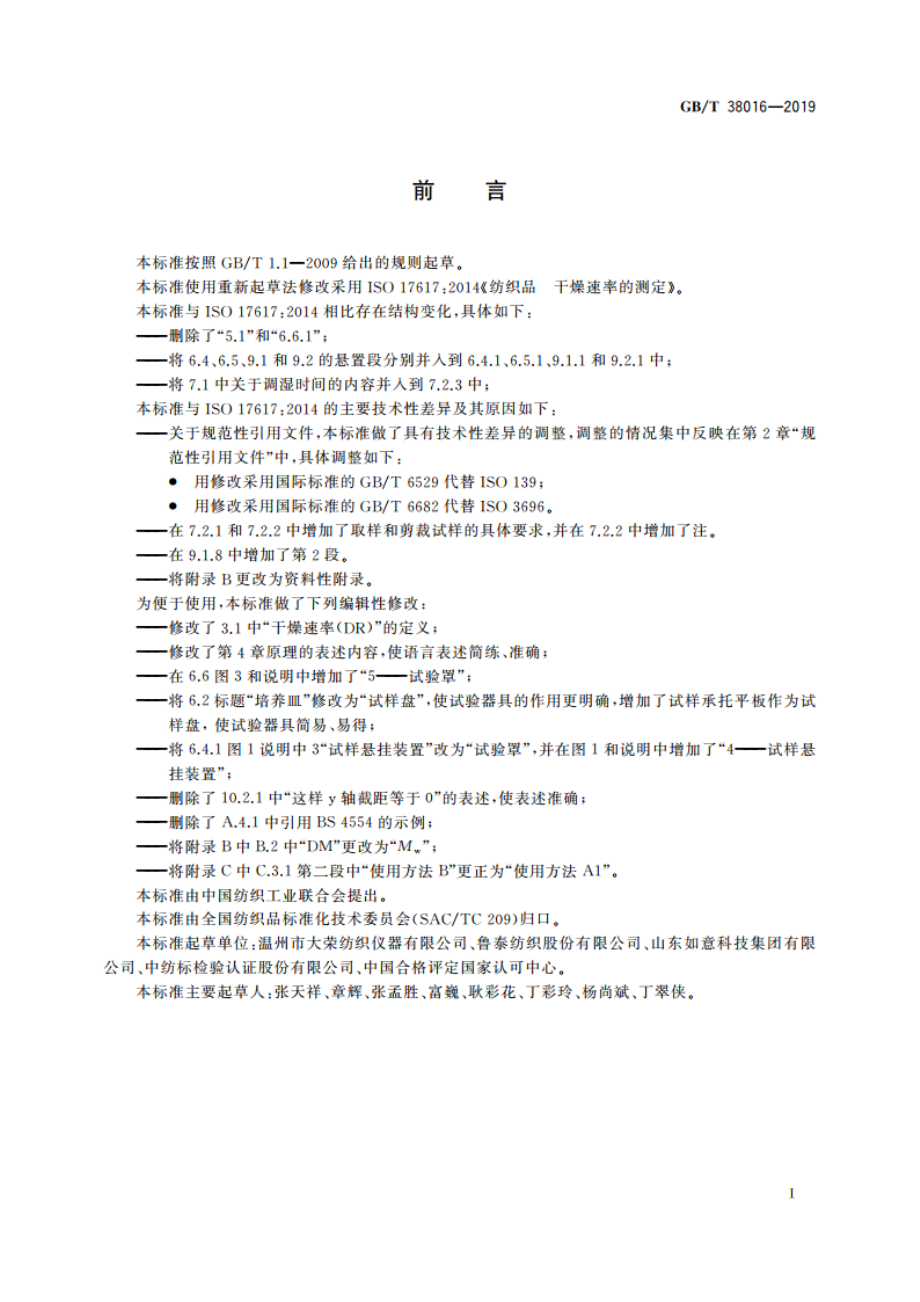 纺织品 干燥速率的测定 GBT 38016-2019.pdf_第2页