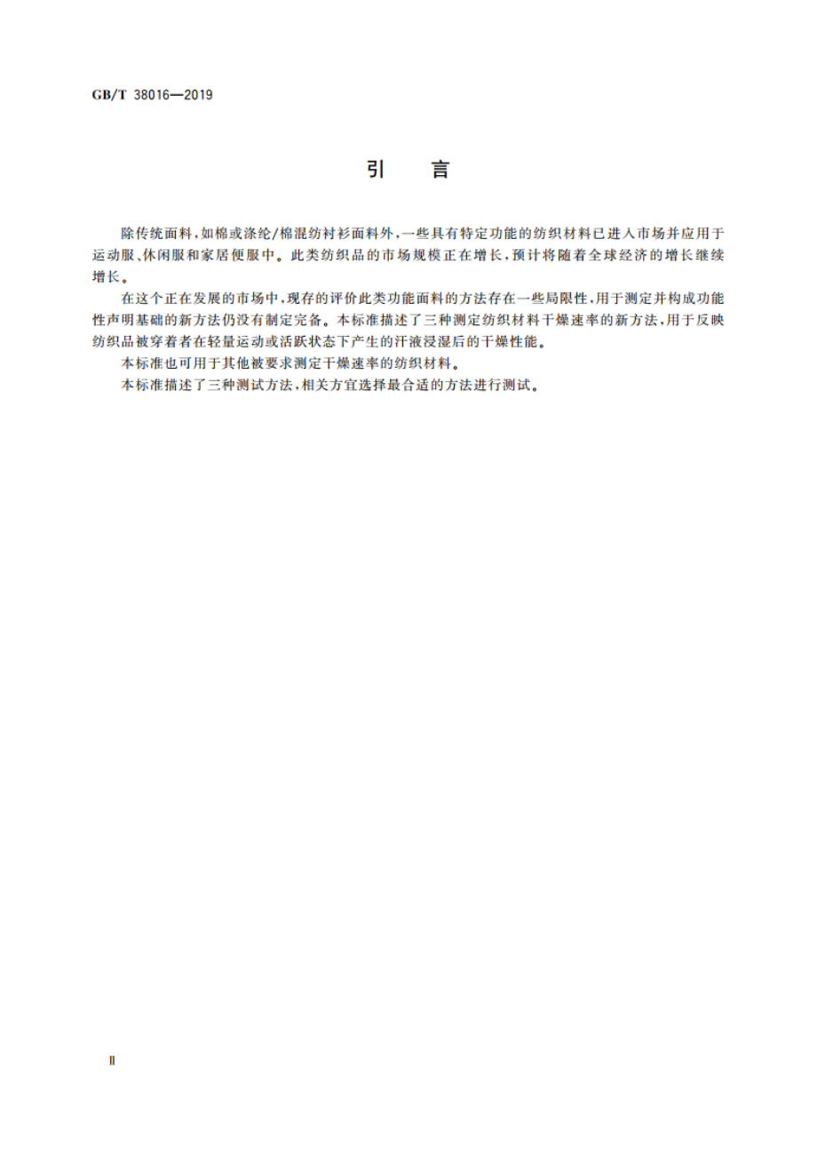 纺织品 干燥速率的测定 GBT 38016-2019.pdf_第3页