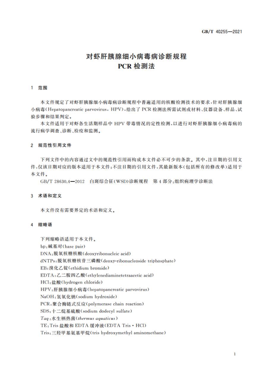 对虾肝胰腺细小病毒病诊断规程 PCR检测法 GBT 40255-2021.pdf_第3页