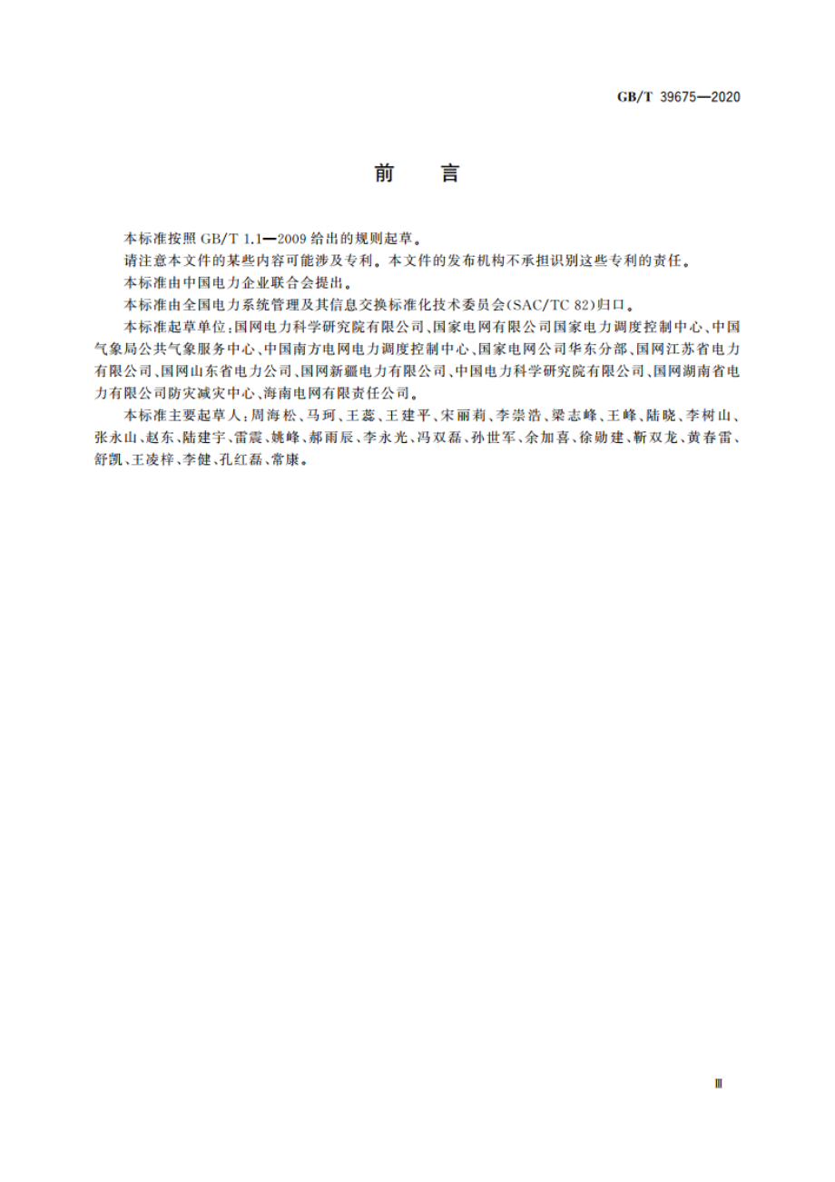 电网气象信息交换技术要求 GBT 39675-2020.pdf_第3页