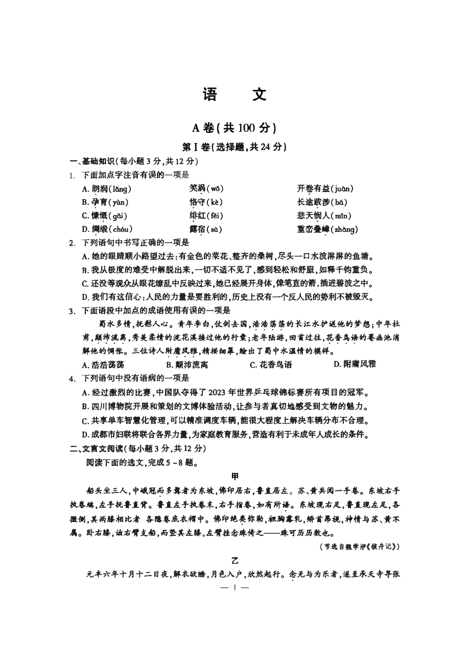 2023成都中考语文试卷.pdf_第1页