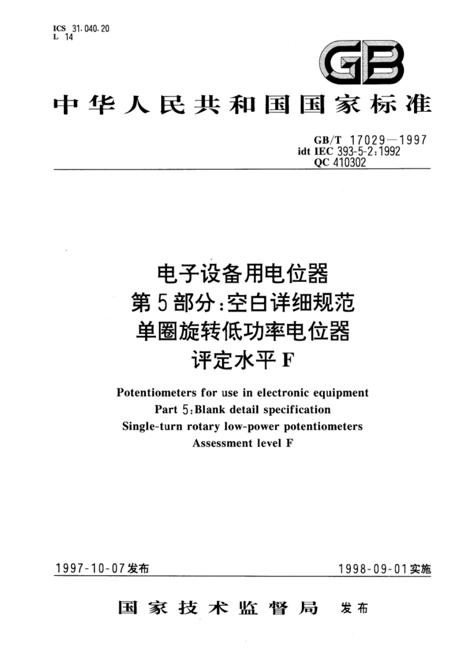 电子设备用电位器 第5部分：空白详细规范单圈旋转低功率电位器 评定水平F GBT 17029-1997.pdf_第1页