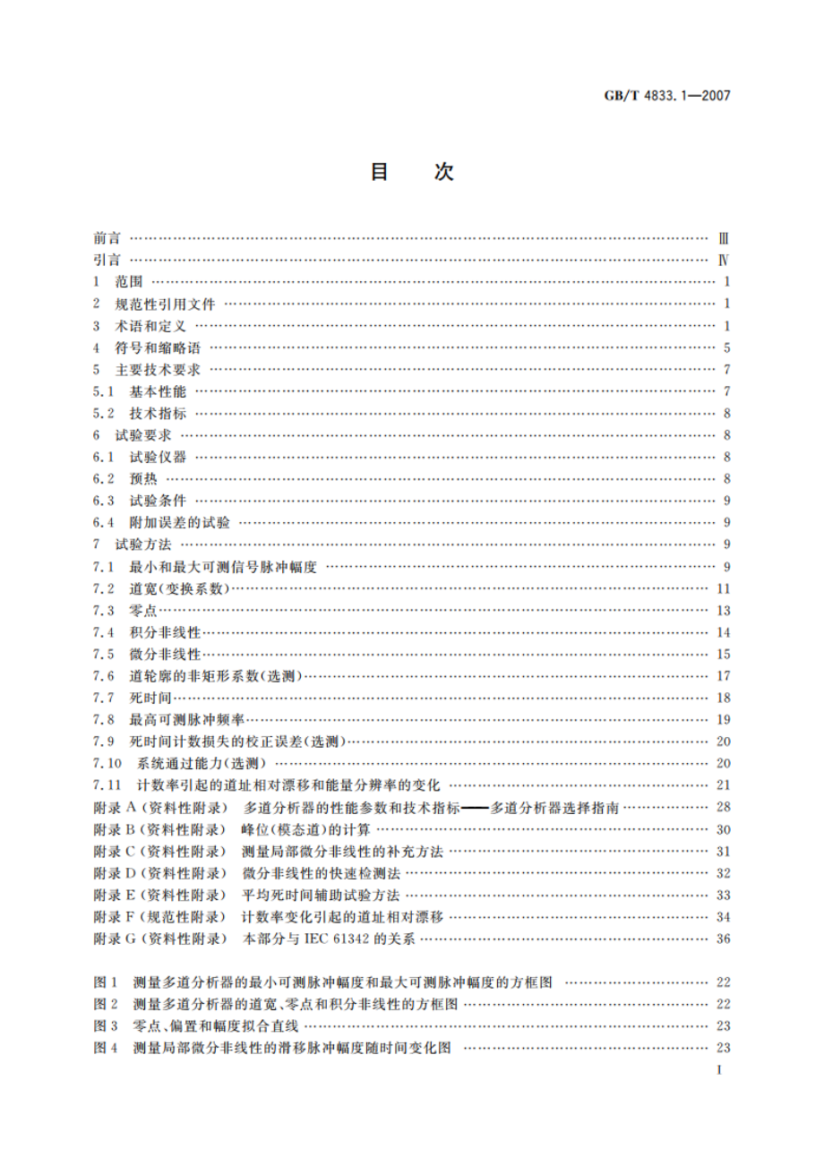 多道分析器 第1部分：主要技术要求与试验方法 GBT 4833.1-2007.pdf_第2页