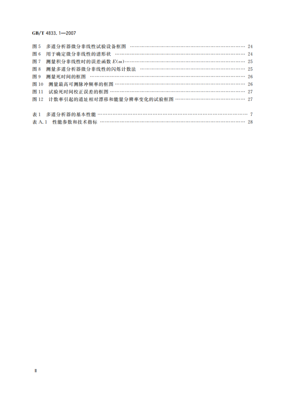 多道分析器 第1部分：主要技术要求与试验方法 GBT 4833.1-2007.pdf_第3页