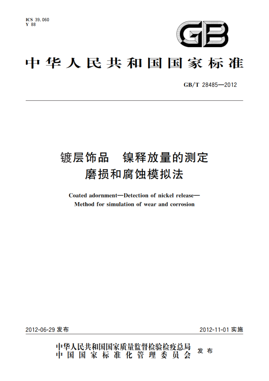 镀层饰品 镍释放量的测定 磨损和腐蚀模拟法 GBT 28485-2012.pdf_第1页