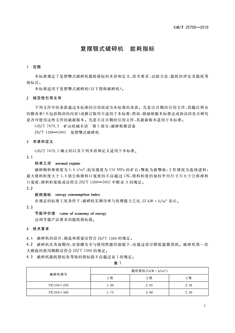 复摆颚式破碎机 能耗指标 GBT 25700-2010.pdf_第3页