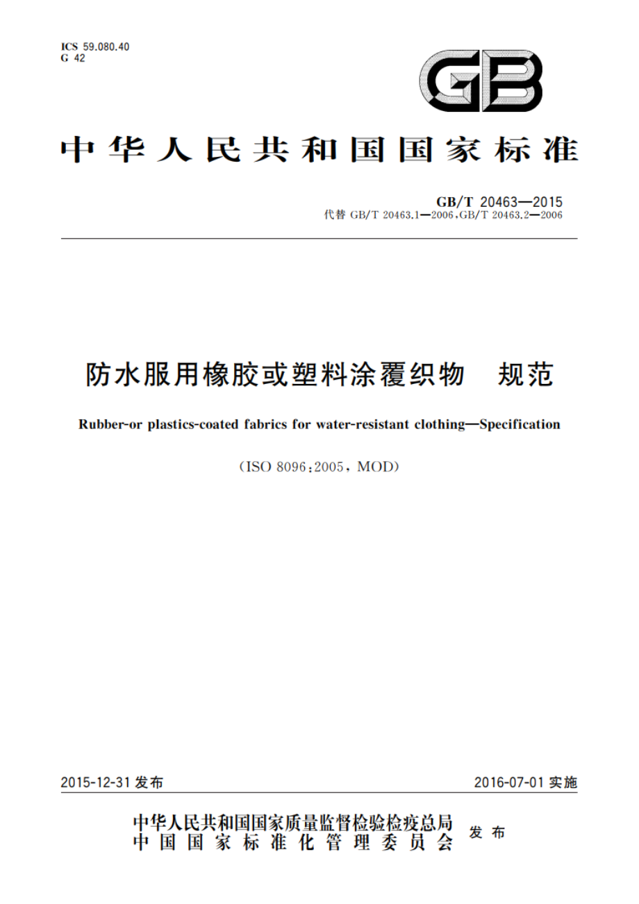 防水服用橡胶或塑料涂覆织物 规范 GBT 20463-2015.pdf_第1页