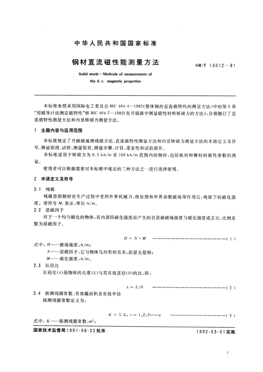 钢材直流磁性能测量方法 GBT 13012-1991.pdf_第2页